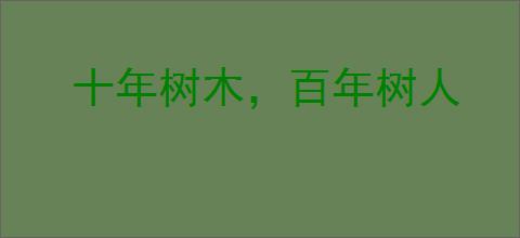 十年树木，百年树人