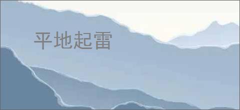 平地起雷
