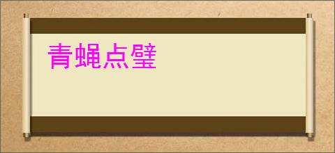 青蝇点璧