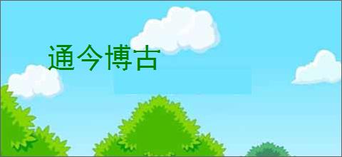 通今博古