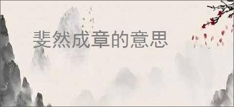 斐然成章的意思