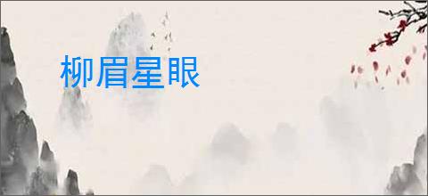 柳眉星眼