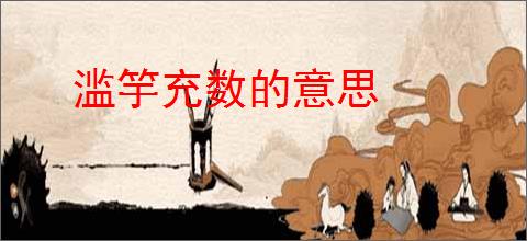 滥竽充数的意思