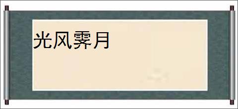 光风霁月