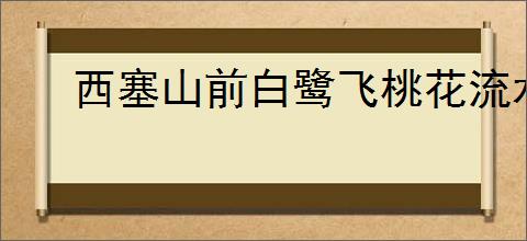 西塞山前白鹭飞桃花流水鳜鱼肥全诗