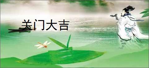 关门大吉