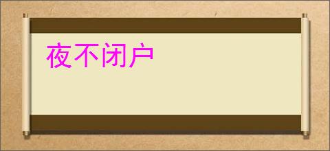 夜不闭户
