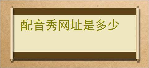 配音秀网址是多少
