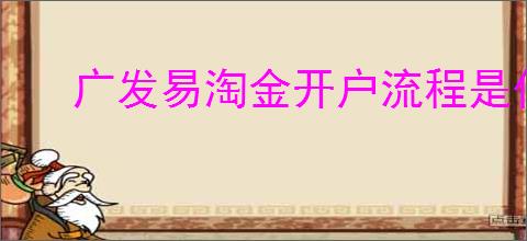 广发易淘金开户流程是什么