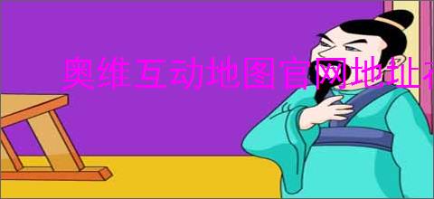 奥维互动地图官网地址在哪