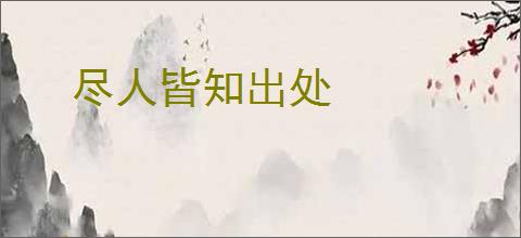 尽人皆知出处