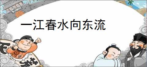 一江春水向东流
