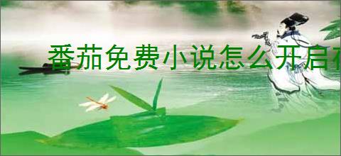 番茄免费小说怎么开启夜间模式