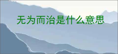 无为而治是什么意思