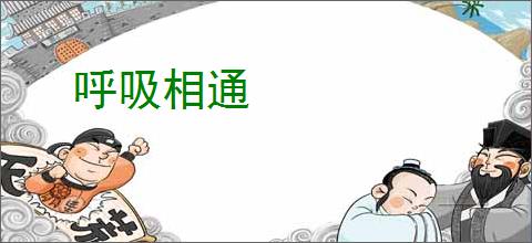 呼吸相通