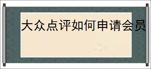 大众点评如何申请会员
