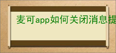 麦可<strong>APP</strong>如何关闭消息提示音