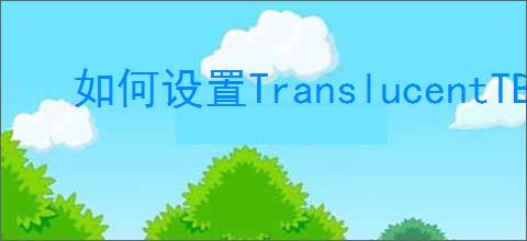 如何设置TranslucentTB全透明