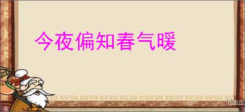 今夜偏知春气暖