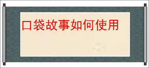 口袋故事如何使用