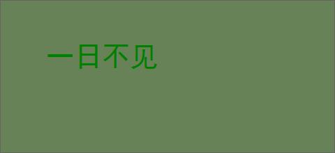 一日不见