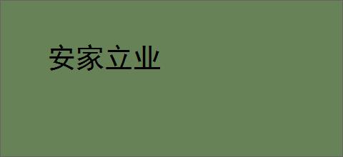 安家立业