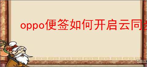 oppo便签如何开启云同步