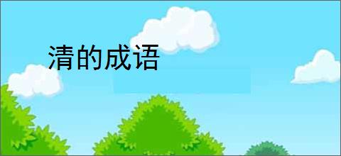 清的成语
