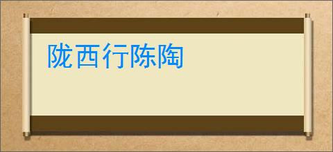 陇西行陈陶