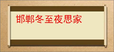 邯郸冬至夜思家