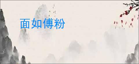 面如傅粉