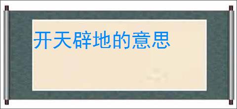 开天辟地的意思