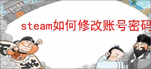 steam如何修改账号密码