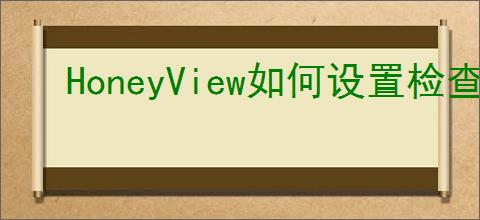 HoneyView如何设置检查更新