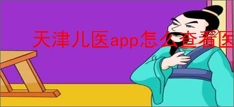 天津儿医<strong>APP</strong>怎么查看医生排班