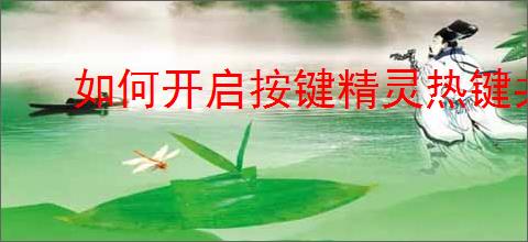 如何开启按键精灵热键共享模式