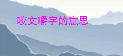 咬文嚼字的意思