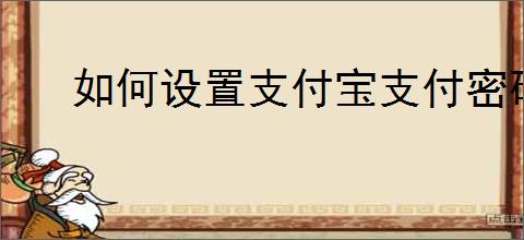 如何设置支付宝支付密码