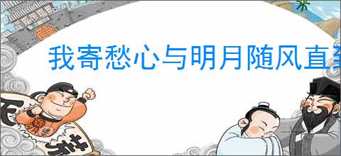 我寄愁心与明月随风直到夜郎西