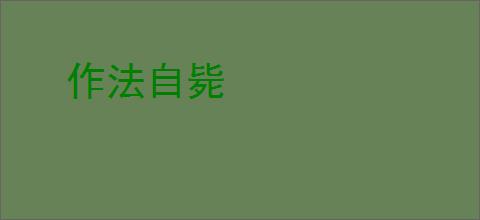 作法自毙