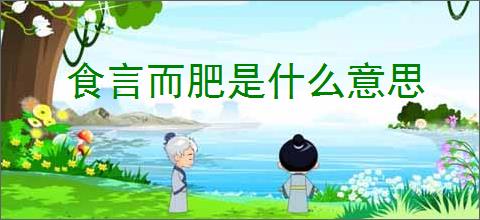 食言而肥是什么意思