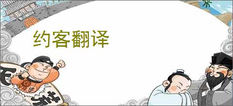 约客翻译