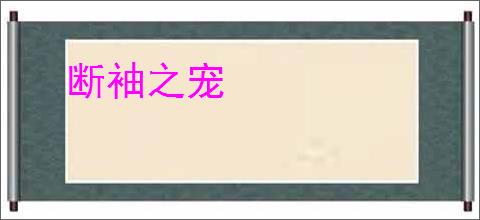 断袖之宠