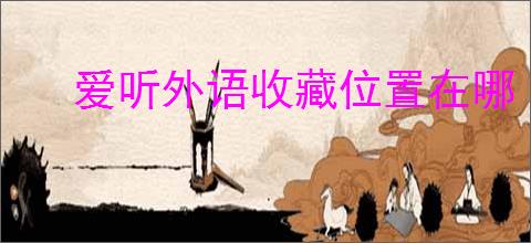 爱听外语收藏位置在哪