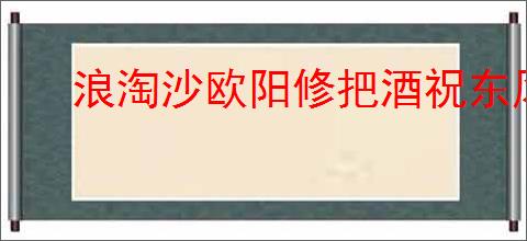 浪淘沙欧阳修把酒祝东风