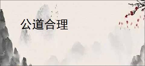 公道合理
