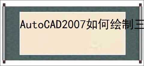 AutoCAD2007如何绘制三维图
