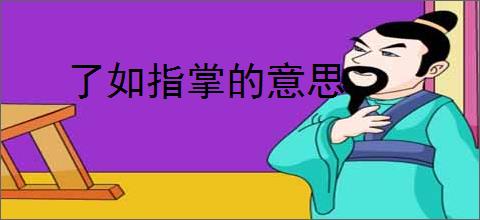 了如指掌的意思