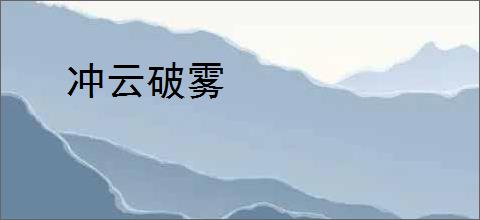 冲云破雾