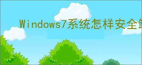Windows7系统怎样安全卸载更新补丁